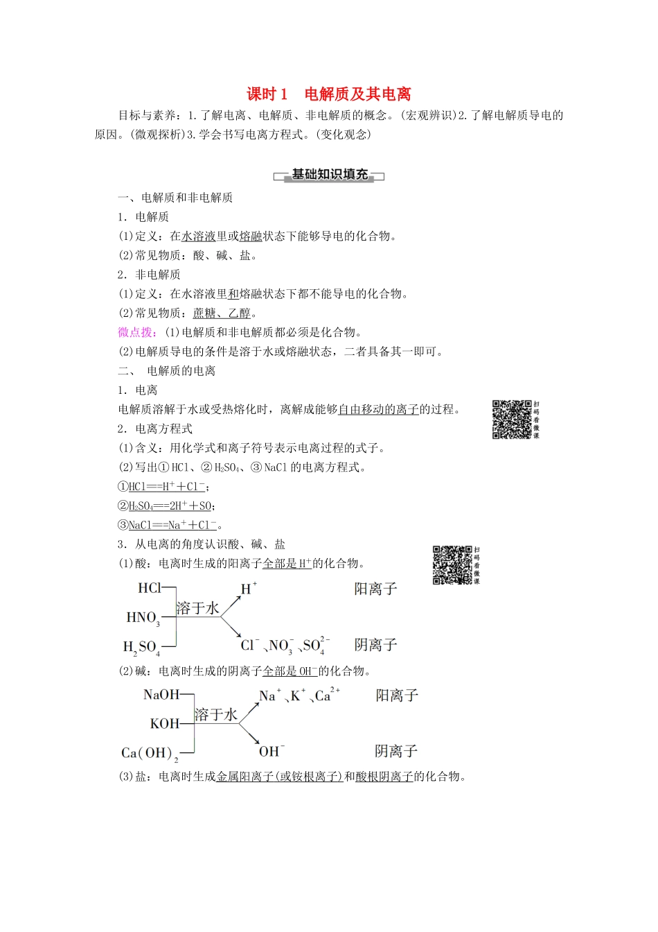 高中化学 第2章 第2节 课时1 电解质及其电离教案 鲁科版必修1-鲁科版高一必修1化学教案_第1页