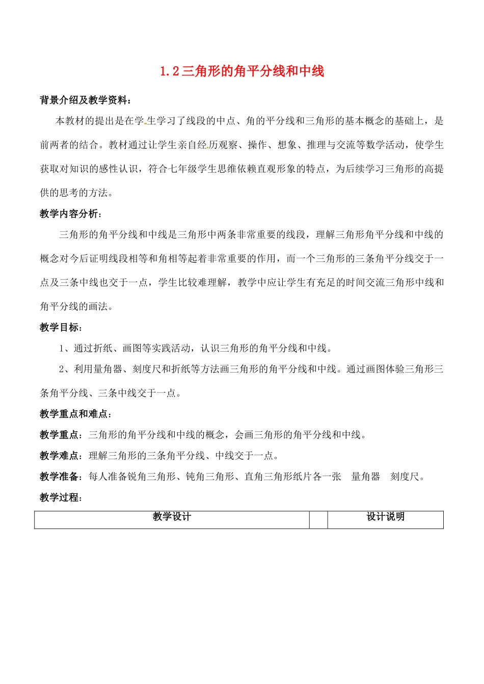 浙江省泰顺县新城学校七年级数学下册 1.2 三角形的角平分线和中线教案 浙教版_第1页