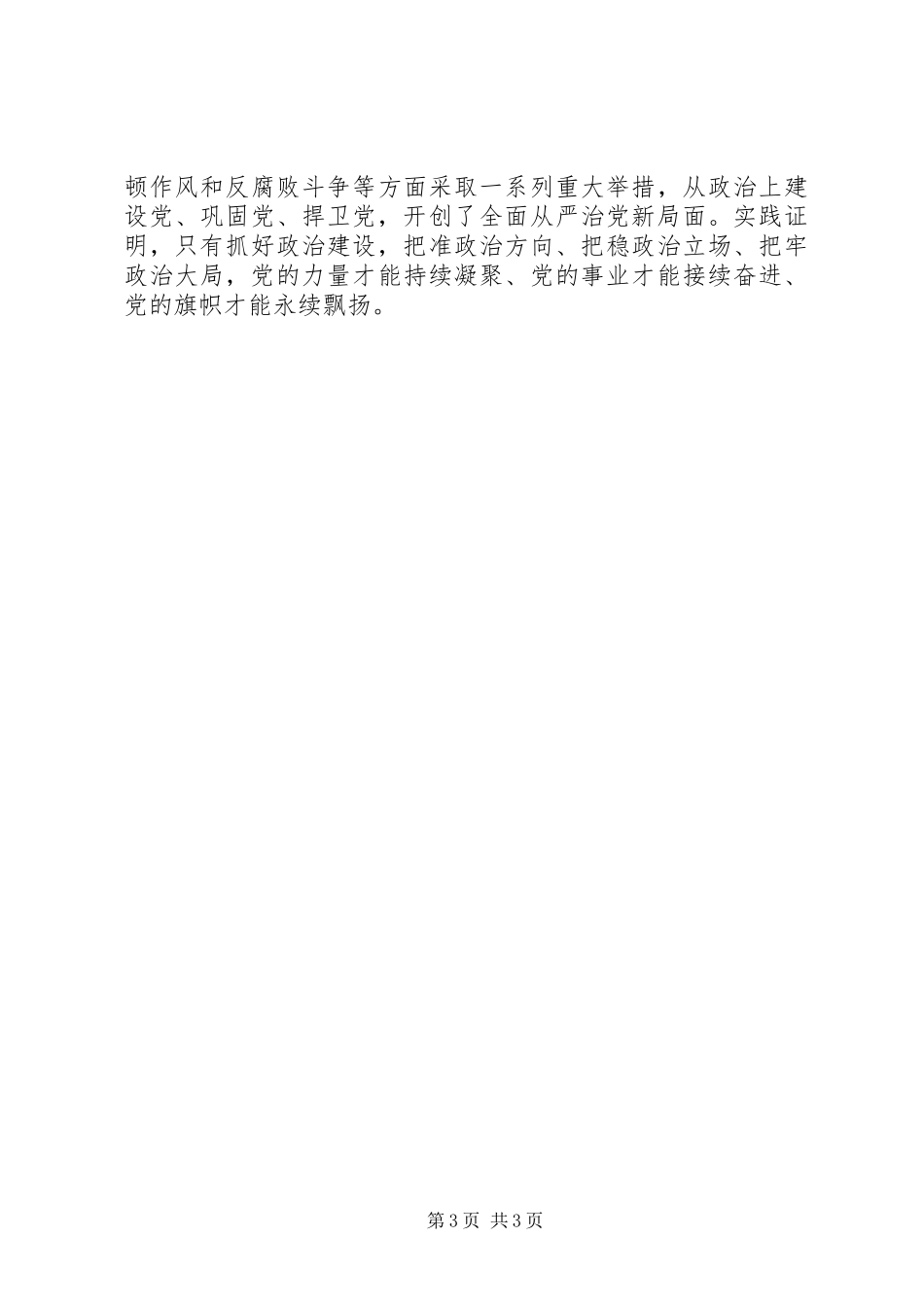 加强党的政治建设专题学习心得体会_第3页
