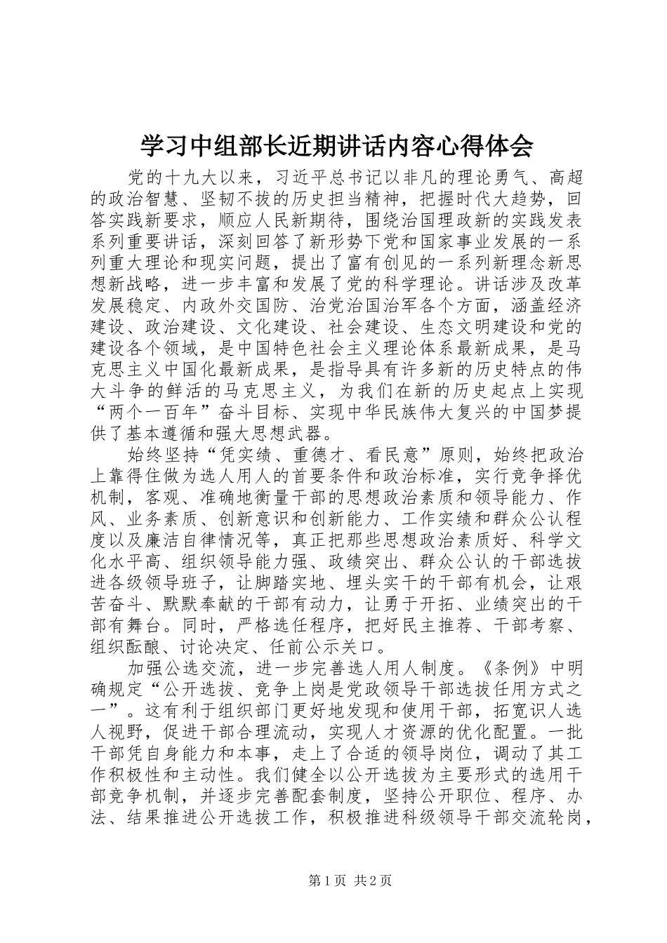 学习中组部长近期讲话内容心得体会_第1页