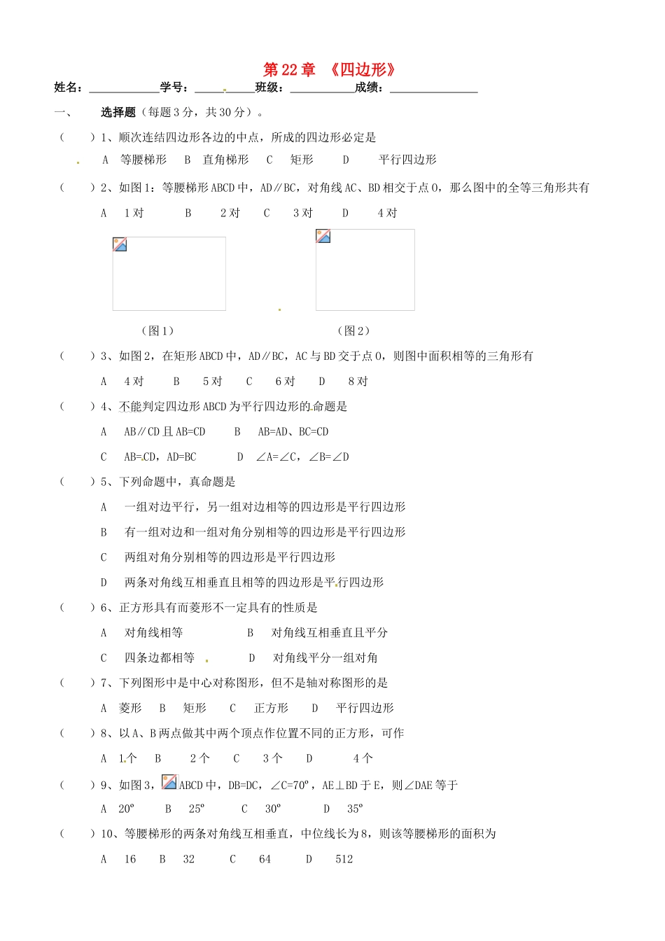 数学：第二十二章四边形单元测试（冀教版八年级下）_第1页
