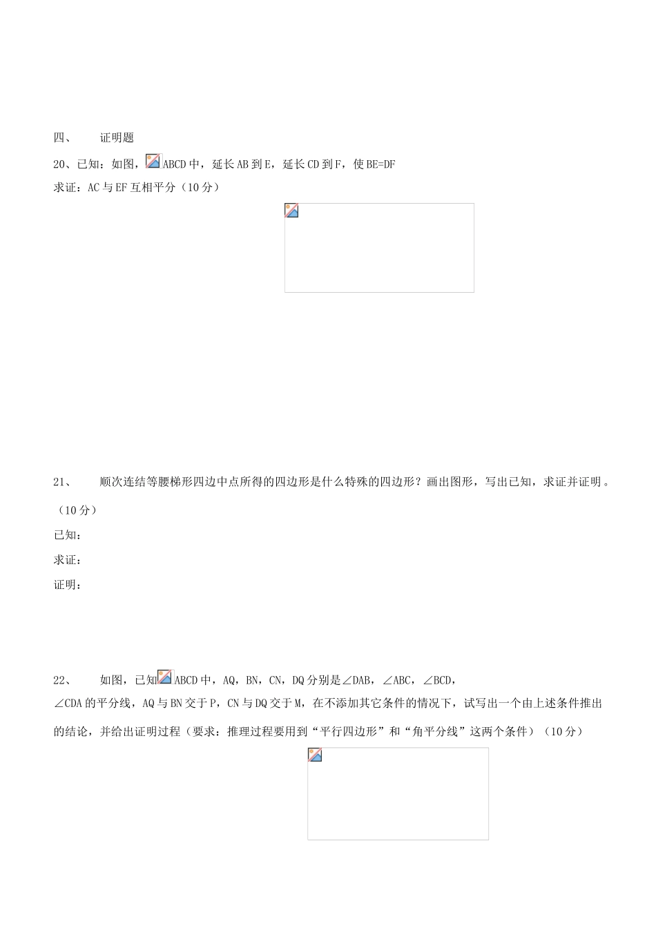 数学：第二十二章四边形单元测试（冀教版八年级下）_第3页
