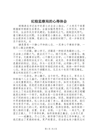 纪检监察局的心得体会