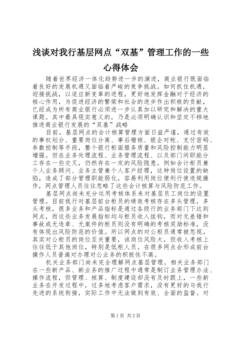 浅谈对我行基层网点“双基”管理工作的一些心得体会_第1页