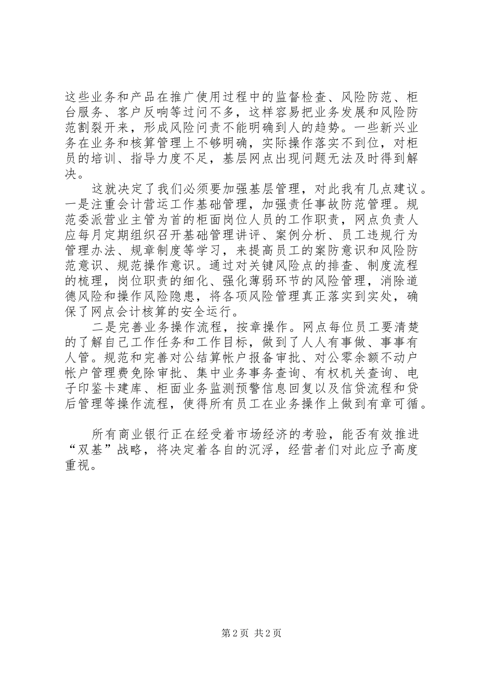 浅谈对我行基层网点“双基”管理工作的一些心得体会_第2页