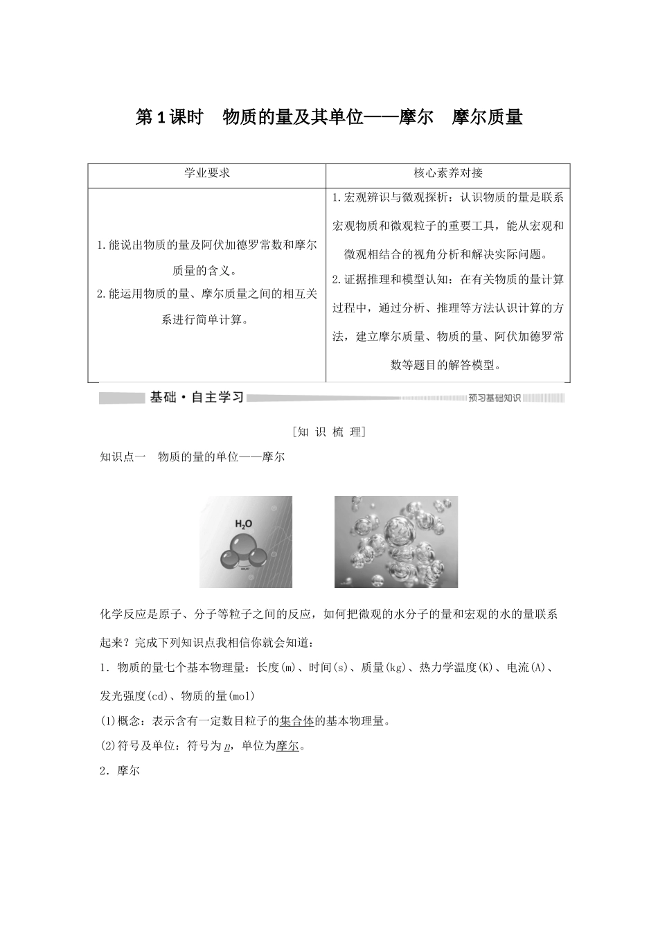 高中化学 第1章 第3节 第1课时 物质的量及其单位——摩尔 摩尔质量教案 鲁科版必修第一册-鲁科版高一第一册化学教案_第1页