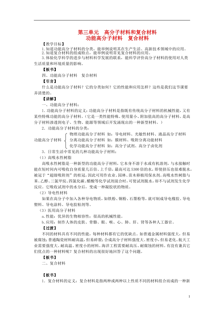 高中化学 3.3 高分子材料和复合材料-功能高分子材料 复合材料教案1 苏教版选修1-苏教版高中选修1化学教案_第1页