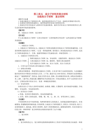 高中化学 3.3 高分子材料和复合材料-功能高分子材料 复合材料教案1 苏教版选修1-苏教版高中选修1化学教案