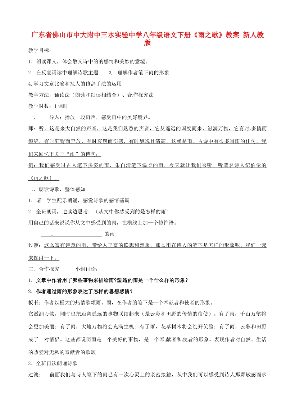 广东省佛山市中大附中三水实验中学八年级语文下册《雨之歌》教案 新人教版_第1页