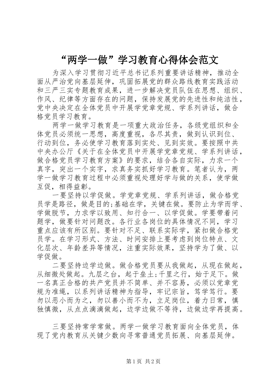 “两学一做”学习教育心得体会范文_第1页