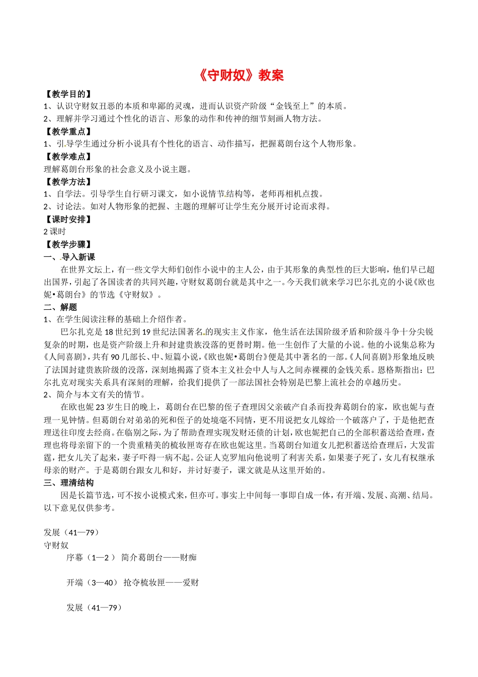 高中语文：1.2 守财奴 教案 6 北京版必修3_第1页