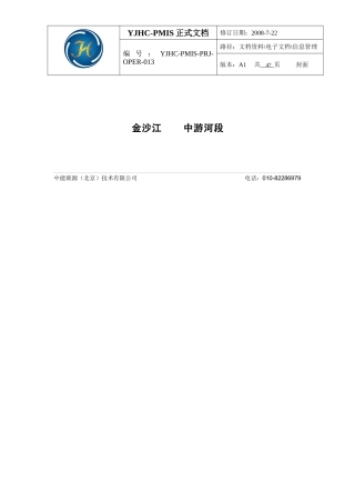水电PMIS合同管理