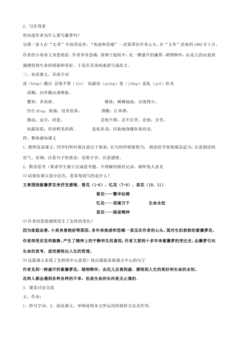 河南省濮阳市南乐县谷金楼乡中心校七年级语文上册 16 紫藤萝瀑布教案 （新版）新人教版_第2页