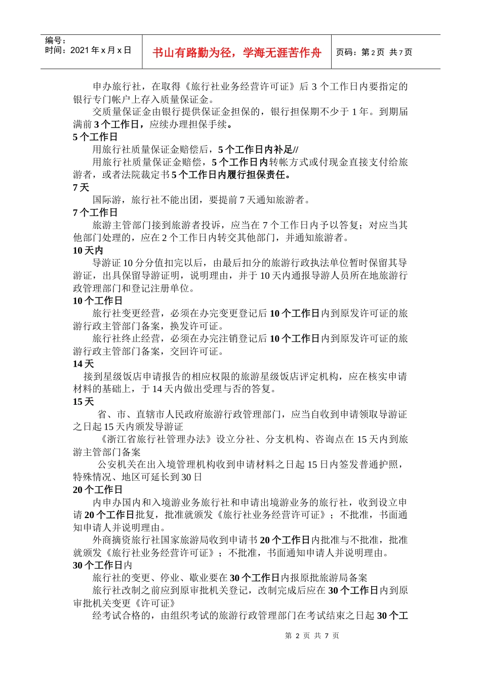 导游证考试——政策法规_第2页