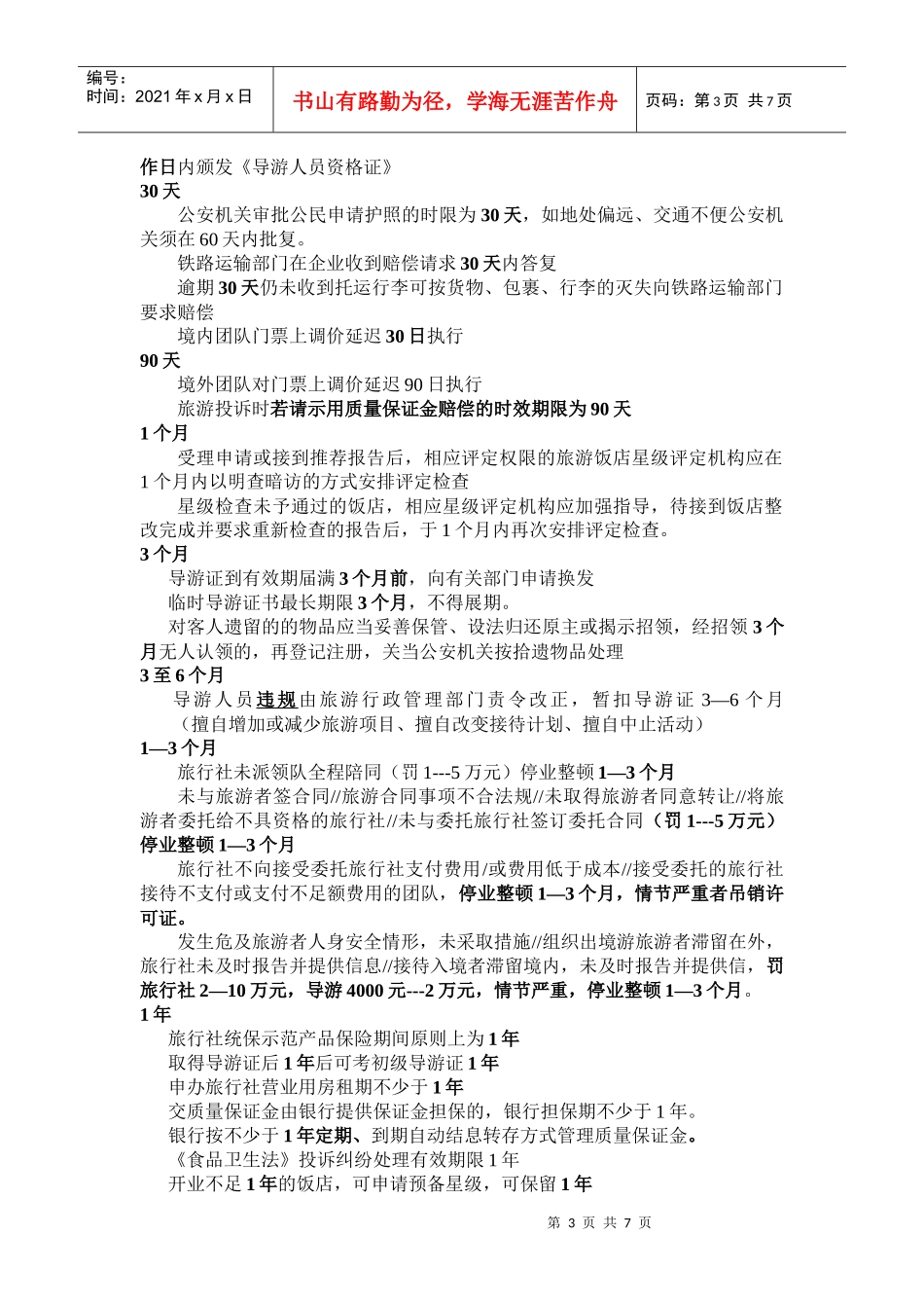 导游证考试——政策法规_第3页