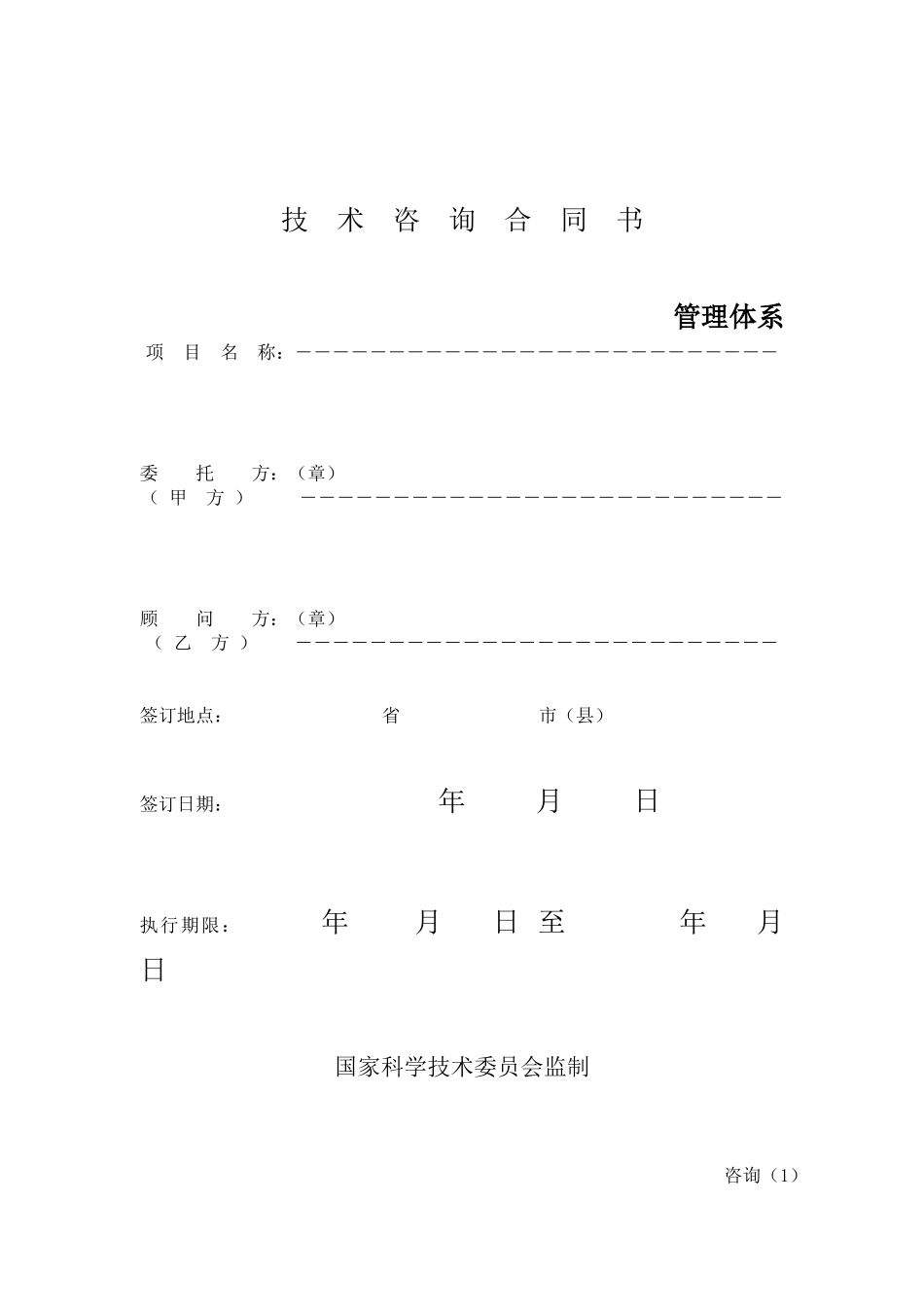 通用--咨询OHSMS管理合同_第1页