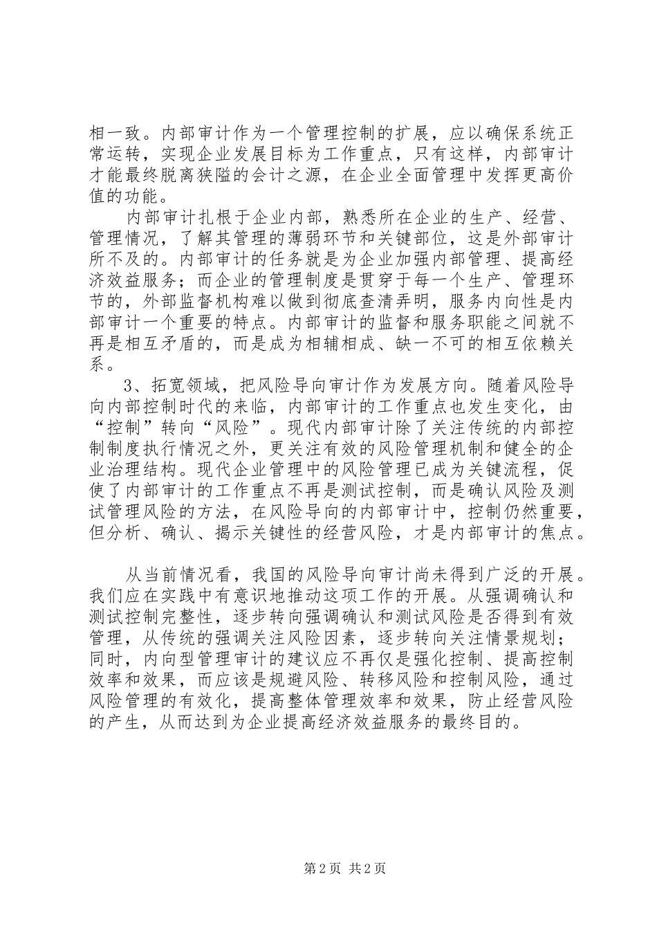 转换内部审计工作方式的工作心得_第2页