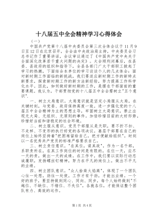 十八届五中全会精神学习心得体会