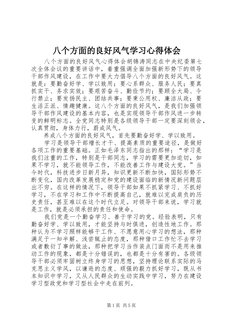 八个方面的良好风气学习心得体会_第1页