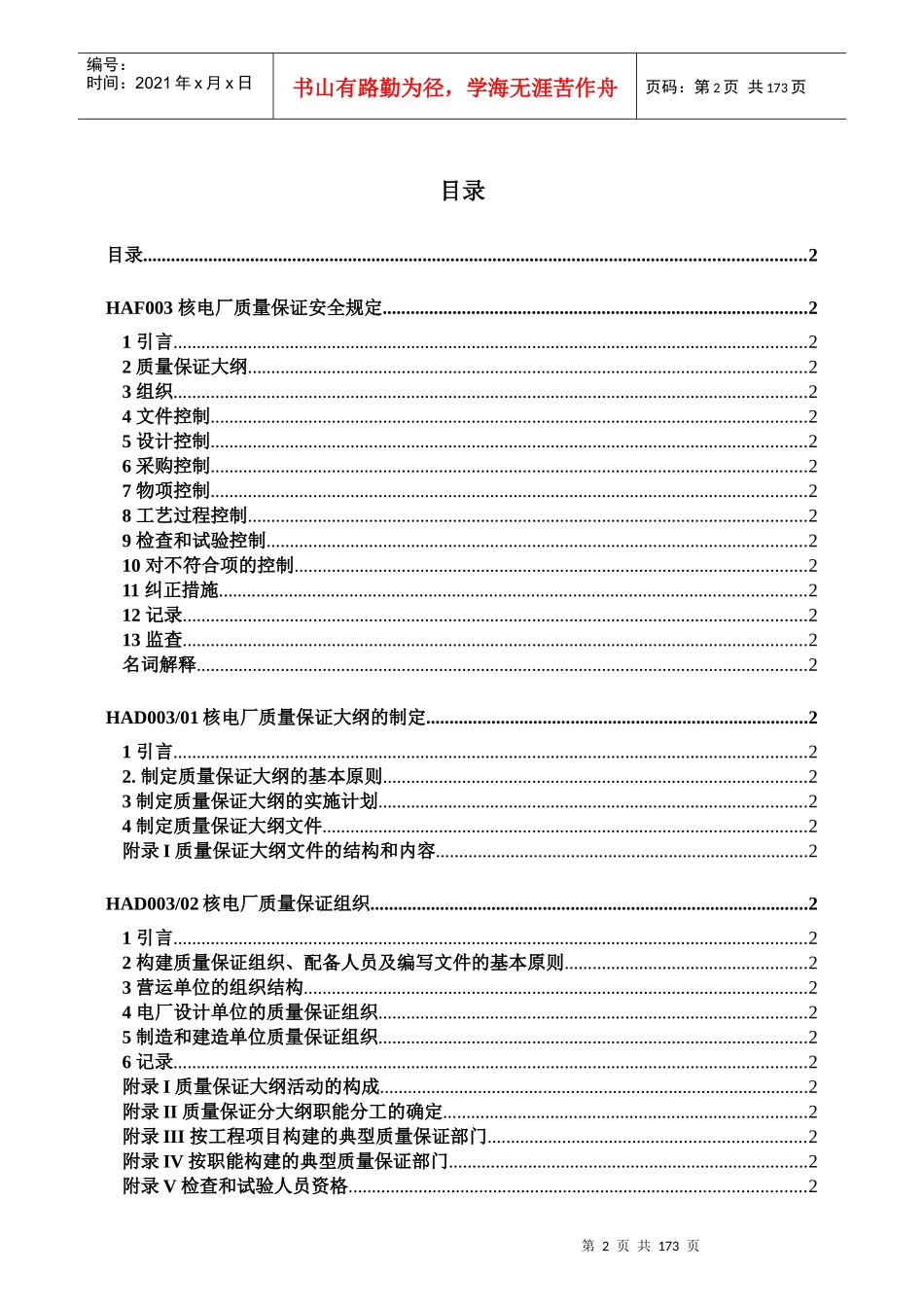 HAF003-1991及HAD003汇编(核电厂质量保证法规和导则)_第2页