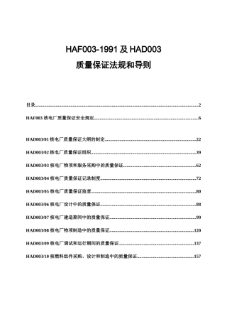 HAF003-1991及HAD003汇编(核电厂质量保证法规和导则)