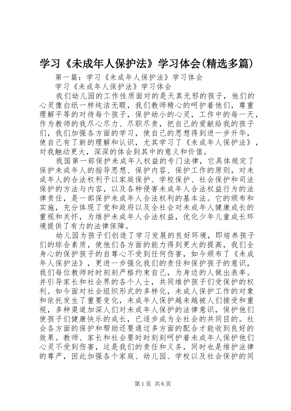 学习《未成年人保护法》学习体会(精选多篇)_第1页