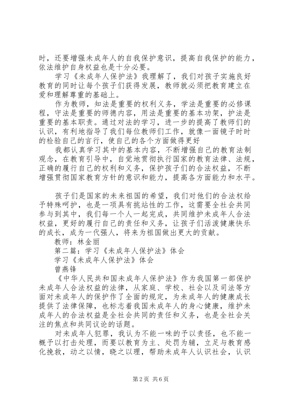 学习《未成年人保护法》学习体会(精选多篇)_第2页