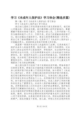 学习《未成年人保护法》学习体会(精选多篇)