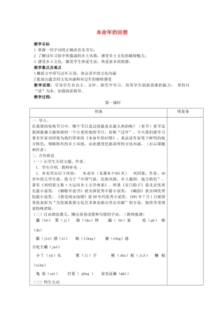 甘肃省张掖市第六中学七年级语文上册《本命年的回想》教案 苏教版