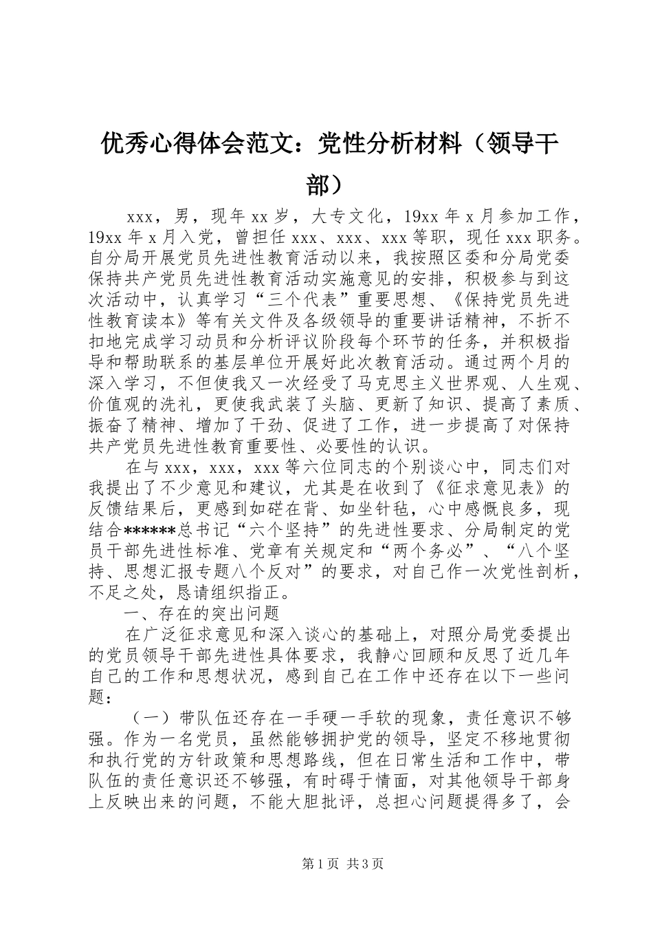 优秀心得体会范文：党性分析材料（领导干部）_第1页