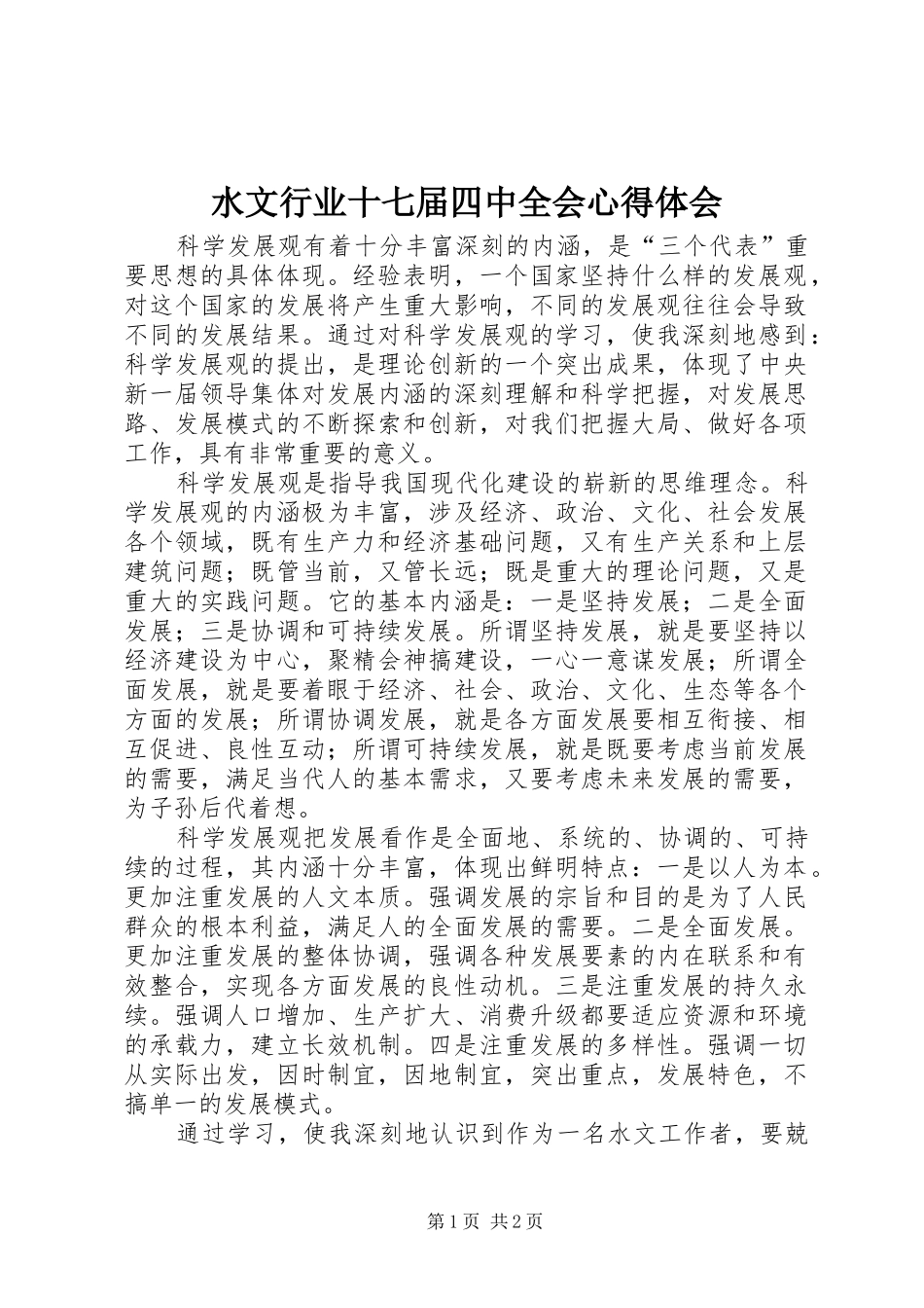 水文行业十七届四中全会心得体会_第1页