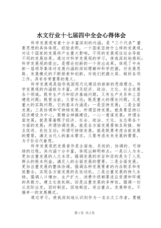 水文行业十七届四中全会心得体会