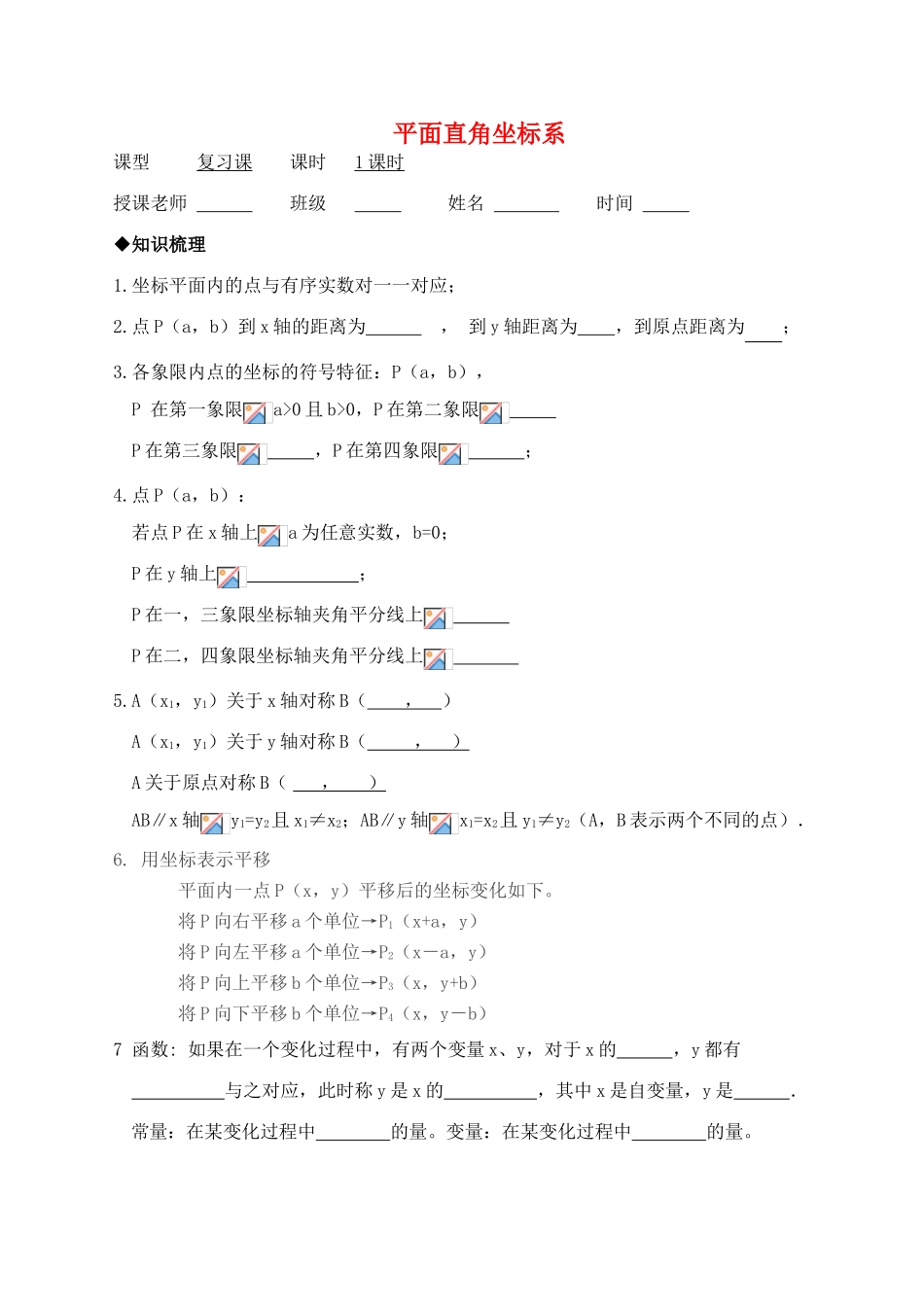 浙江省桐乡求是实验中学九年级数学中考复习导学稿《平面直角坐标系》_第1页