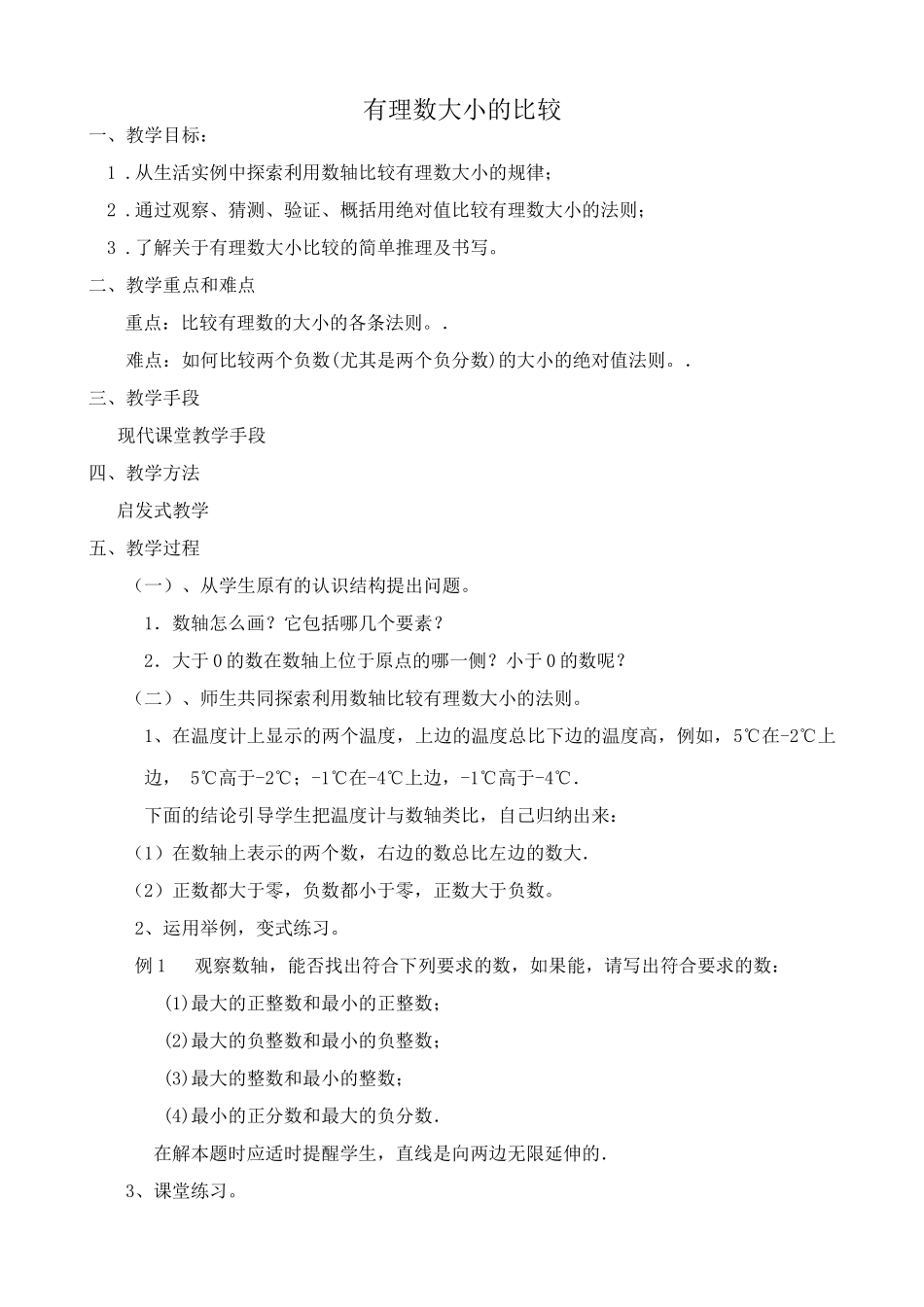 浙教版七年级数学上册有理数大小的比较_第1页