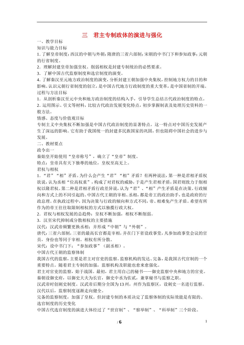 高中历史 专题一 古代中国的政治制度第3节《君主专制政体的演进与强化》参考教案3 人民版必修1_第1页