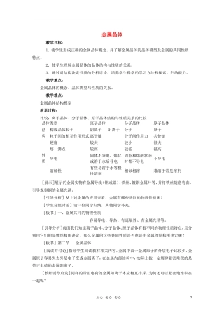 高中化学 1.2《金属晶体》教案 旧人教版选修