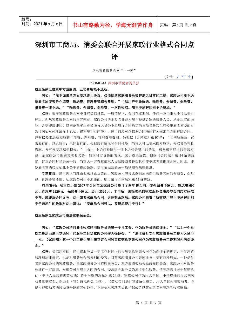 深圳市工商局、消委会联合开展家政行业格式合同点评_第1页
