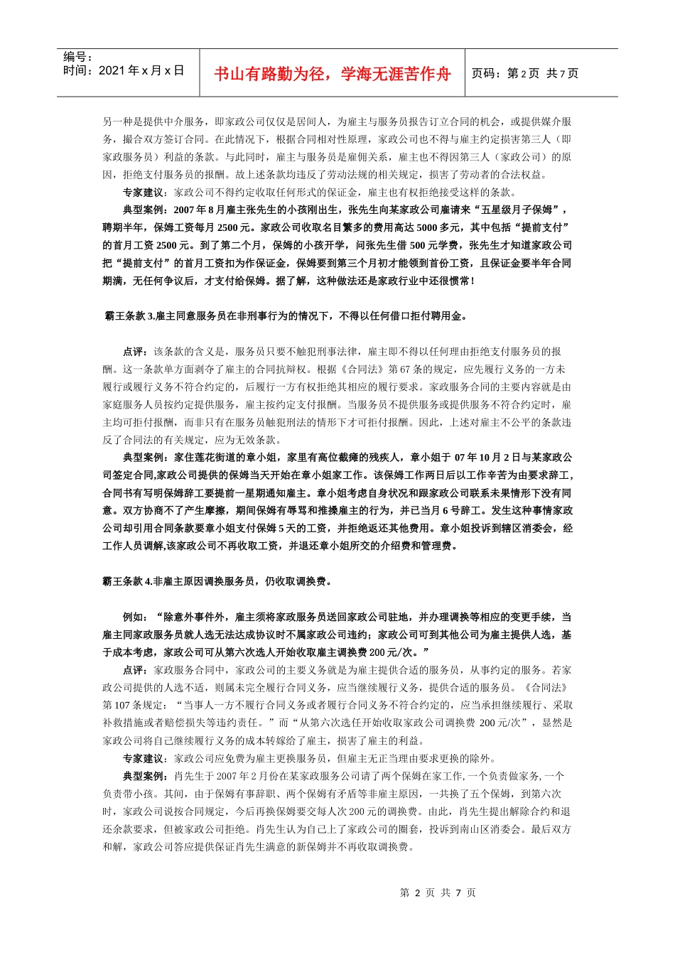 深圳市工商局、消委会联合开展家政行业格式合同点评_第2页