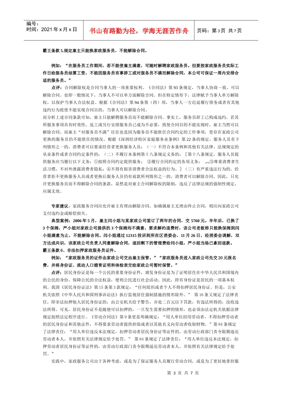 深圳市工商局、消委会联合开展家政行业格式合同点评_第3页