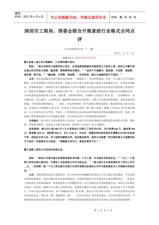 深圳市工商局、消委会联合开展家政行业格式合同点评