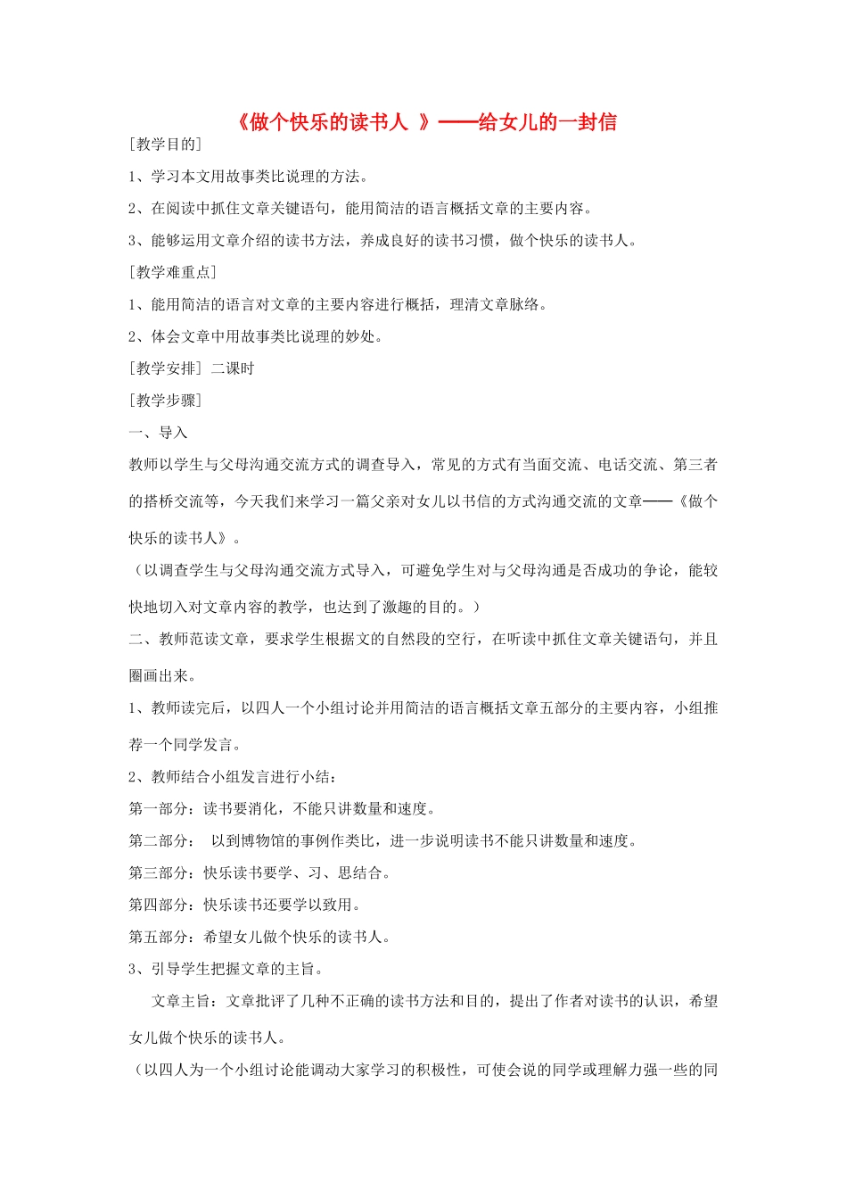 八年级语文下册《做个快乐的读书人 》教案 鄂教版_第1页
