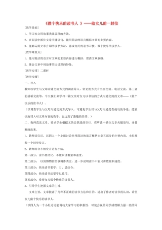 八年级语文下册《做个快乐的读书人 》教案 鄂教版