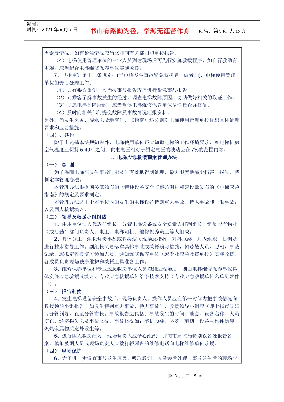 电梯管理相关法规_第3页