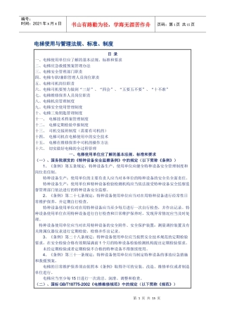 电梯管理相关法规