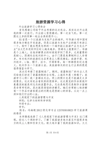 旅游资源学习心得