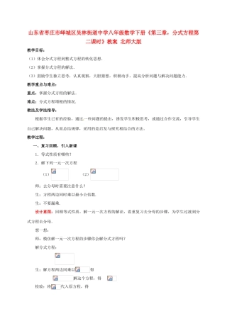 山东省枣庄市峄城区吴林街道中学八年级数学下册《第三章，分式方程第二课时》教案 北师大版