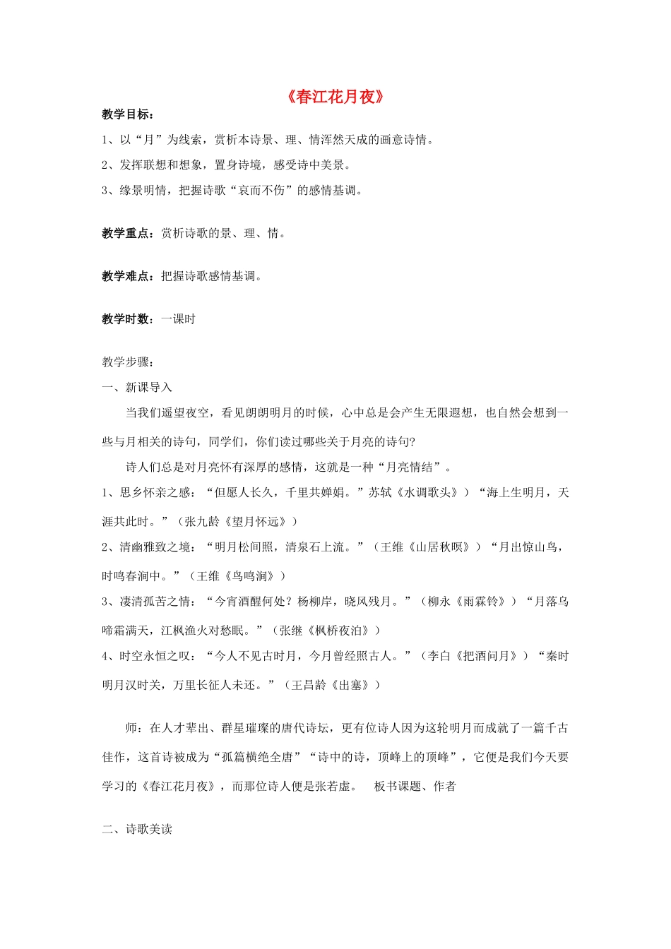高中语文 第2单元 第1课《春江花月夜》教案 新人教版选修《中国古代诗歌散文欣赏》-新人教版高二《中国古代诗歌散文欣赏》语文教案_第1页