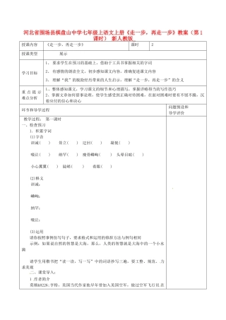 河北省围场县棋盘山中学七年级上语文上册《走一步，再走一步》教案（第1课时） 新人教版