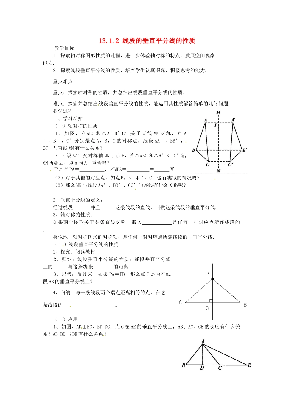 山东省淄博市高青县第三中学八年级数学上册 13.1.2 线段的垂直平分线的性质教案 （新版）新人教版_第1页