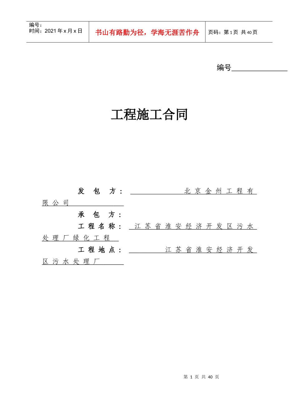 淮安绿化建设工程施工合同_第1页